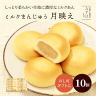 敬老の日 和菓子 京都 | 月映え10個入【のし紙可】【送料無料】 ミルクまんじゅう スイーツ プレゼント …