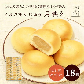 お中元 和菓子 ギフト | 月映え18個入【のし紙可】【送料無料】 ミルクまんじゅう スイーツ プレゼント 高級 お取り寄せ 京都 和菓子 詰め合わせ 保存料不使用