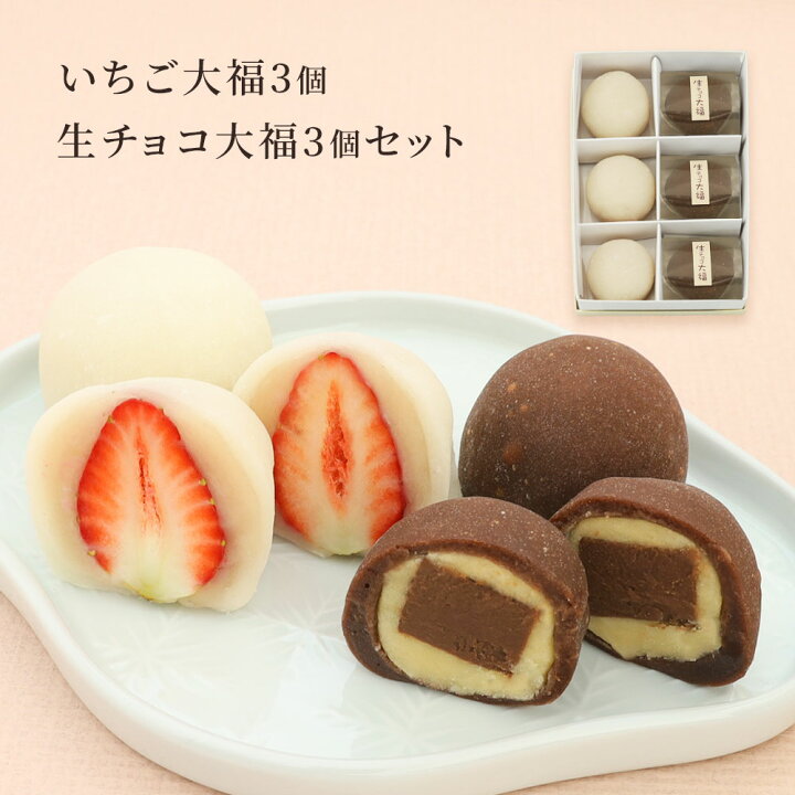 楽天市場 生チョコ大福３個 いちご大福３個セット 白あん 大粒苺 ギフト 京都 和菓子 銘菓 取り寄せ 通販 人気 絶品 有名 苺大福 消費期限は発送日含め2日間 到着日当日まで 京都の和菓子 京みずは