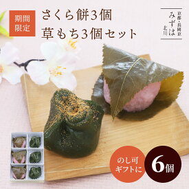 ホワイトデーギフト | さくら餅3個・草もち3個セット【のし紙可】【桜餅】【草餅】【よもぎ餅】【消費期限は発送日含め2日間※到着日当日まで】 保存料不使用