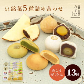 父の日ギフト | 京銘菓5種詰め合わせ【のし紙可】（ネット店限定販売） スイーツ プレゼント 高級 お取り寄せ 京都 和菓子 詰め合わせ