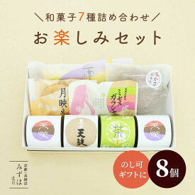 和菓子 バレンタインギフト | お楽しみセット【のし紙可】【送料無料】お試し スイーツ プレゼント 高級 お取り寄せ 京都 和菓子 詰め合わせ 保存料不使用