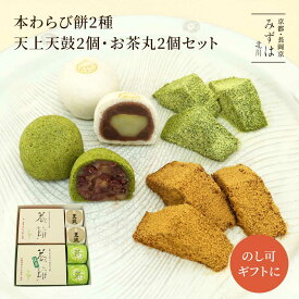 和菓子 お歳暮ギフト | 本わらび餅250g・抹茶本わらび餅250g・天上天鼓2個・お茶丸2個セット【のし紙可】【送料無料】（ネット限定） スイーツ プレゼント 高級 お取り寄せ 京都 和菓子 詰め合わせ 保存料不使用