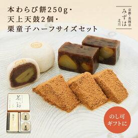 お中元 和菓子 ギフト | 本わらび餅250g・天上天鼓2個・栗童子ハーフサイズセット【のし紙可】【送料無料】スイーツ プレゼント 高級 お取り寄せ 京都 和菓子 詰め合わせ 保存料不使用