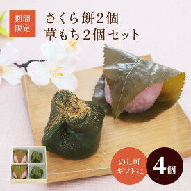 ホワイトデーギフト | さくら餅2個・草もち2個セット【のし紙可】【桜餅】【草餅】【よもぎ餅】【消費期限はお届け日当日】 保存料不使用