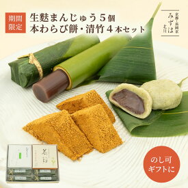 お中元 お中元 夏 ギフト | 生麩まんじゅう5個・本わらび餅・清竹4本セット【のし紙可】【送料無料】竹筒入り水羊羹 ギフト スイーツ プレゼント 高級 お取り寄せ 京都 和菓子 詰め合わせ 保存料不使用