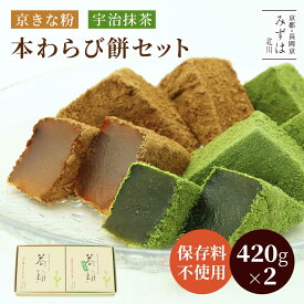 お中元 和菓子 ギフト | 本わらび餅・抹茶本わらび餅セット【のし紙可】【送料無料】 スイーツ プレゼント 高級 お取り寄せ 京都 和菓子 詰め合わせ 保存料不使用