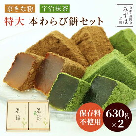 お中元 和菓子 ギフト | 特大本わらび餅・特大抹茶本わらび餅セット【のし紙可】【送料無料】 スイーツ プレゼント 高級 お取り寄せ 京都 和菓子 詰め合わせ 贈答用 保存料不使用