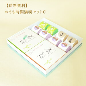 お年賀に京都の和菓子ギフト:【送料無料】おうち時間満喫セット【C】