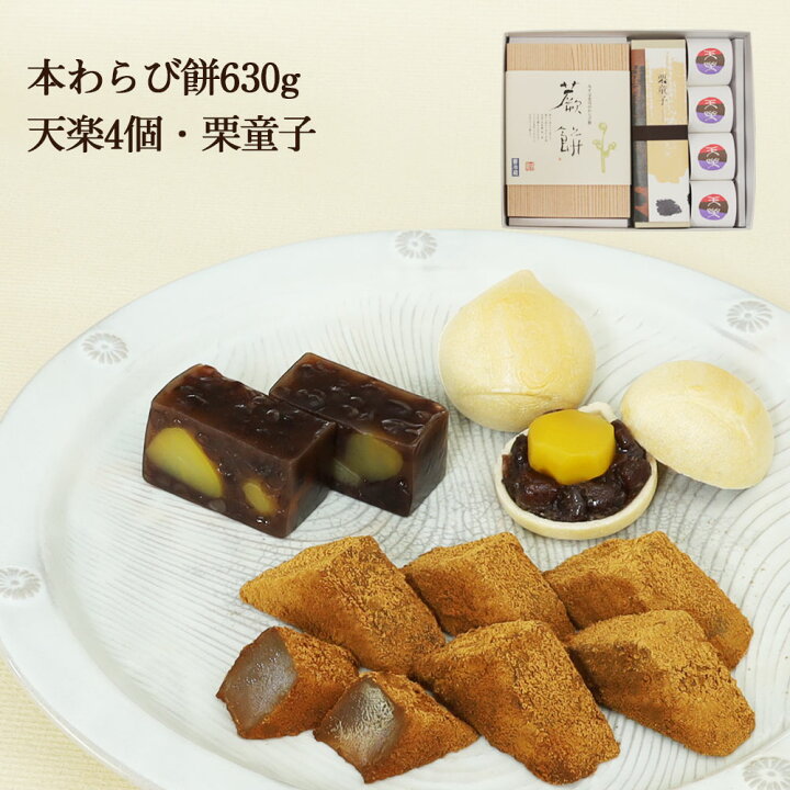600円 【正規品質保証】 和菓子ギフト お菓子 スイーツ ギフト 特大本わらび餅630g 600円 【正規品質保証】 和菓子ギフト お菓子 スイーツ ギフト 特大本わらび餅630g