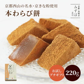 母の日ギフト | 本わらび餅220g（ネット店限定販売） | 和三盆糖 きな粉 ギフト 京都 和菓子 銘菓 通販 人気 有名 蕨餅 スイーツ プレゼント 高級 お取り寄せ