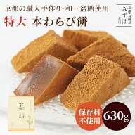 敬老の日 和菓子 京都 本わらび餅 630g 4～6人前 きな粉 高級 蕨餅 スイーツ お取り寄せ 自宅用 おやつ …