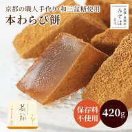 敬老の日 和菓子 京都 本わらび餅 420g 2～3人前 きな粉 高級 蕨餅 スイーツ お取り寄せ 自宅用 おやつ …