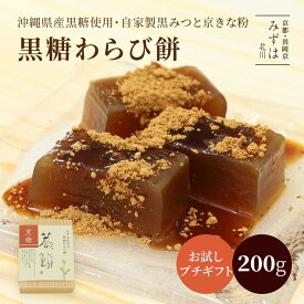 黒糖わらび餅200g | スイーツ プチギフト プレゼント 高級 お取り寄せ 京都 和菓子