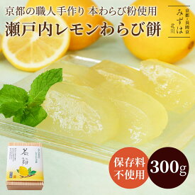 【夏期限定】瀬戸内レモンわらび餅300g | スイーツ プレゼント 高級 お取り寄せ 京都 和菓子 保存料不使用
