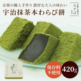 お中元 和菓子 ギフト | 抹茶本わらび餅420g | スイーツ プレゼント 高級 お取り寄せ 京都 和菓子 保存料不使用