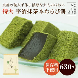 お中元 和菓子 ギフト | 特大抹茶本わらび餅630g【送料無料】 | スイーツ プレゼント 高級 お取り寄せ 京都 和菓子 保存料不使用