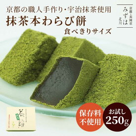 お中元 和菓子 ギフト | 抹茶本わらび餅250g | スイーツ プレゼント 高級 お取り寄せ 京都 和菓子 保存料不使用