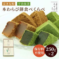 和菓子 母の日ギフト | 本わらび餅食べくらべセット【のし紙可】【送料無料】京きなこと宇治抹茶スイーツ…