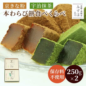 残暑見舞い 敬老の日 和菓子 京都 | 本わらび餅食べくらべセット【のし紙可】【送料無料】京きなこと宇治抹茶スイーツ プレゼント 高級 お取り寄せ 京都 和菓子 詰め合わせ 保存料不使用