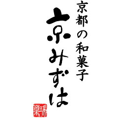 京都の和菓子  京みずは