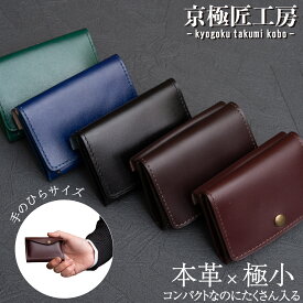 【京極匠工房 累計50,000個突破!!】 ミニ 財布 メンズ 全5色 男性 メンズ 本革 三つ折り 革 レザー 小さい財布 ミニ財布 小銭入れ 薄い コンパクト レディース お札を折らない コインケース 黒 茶色 ブラック ブラウン ギフト プレゼント 就職祝い 入学祝い 父の日 01