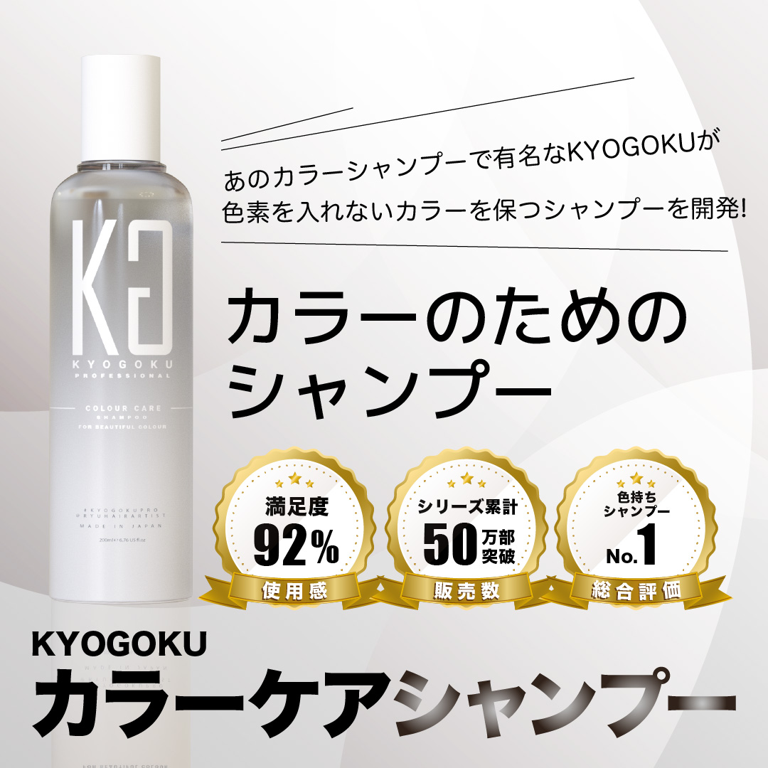 楽天市場】公式 30%OFF【 KYOGOKU カラーケアシャンプー & カラーケア