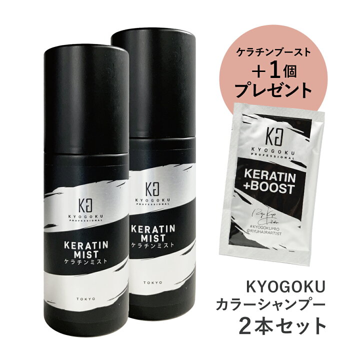 楽天市場】公式 25%OFFクーポン 【 KYOGOKU ケラチンミスト 