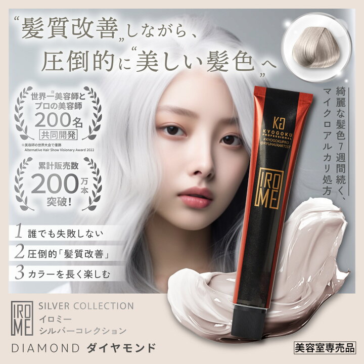 楽天市場】公式 【 KYOGOKU IROME イロミー Silver Collection 】 ヘア  