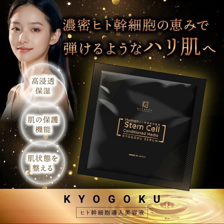 楽天市場】公式 15%OFFクーポン 【 KYOGOKU ヒト幹細胞導入美容液 
