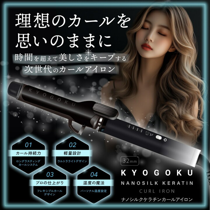 楽天市場】公式 20%OFF 【 KYOGOKU ナノシルクケラチン カールアイロン 
