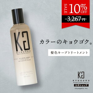 ���� 10%OFF �y KYOGOKU �J���[�P�A�g���[�g�����g �z �􂢗��� �J���[�P�A �w�A�g���[�g�����g 200ml �w�A�P�A �J���[�L�[�v ���� �_���[�W�P�A �ێ� �q�A�������_ �g���[�g�����g �F���� �F���� 