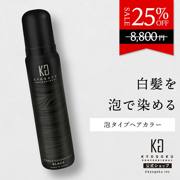 公式 25 OFF KYOGOKU ミラクルカラーフォーム 白髪染め 泡タイプ ヘアカラー 黒 ブラック カラー 泡 ムース 白髪 カラーリング カラーシャンプー 泡カラー 女性 レディース 美容室専売品 永久染毛剤 脱色剤フリー 日本製 医薬部外品 KG 京極 KYOGOKU