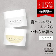 公式 15%OFF 【 KYOGOKU リップスリーピングマスク 】 リップ 唇 マスク 夜用 バーム 8g リップバーム リ…