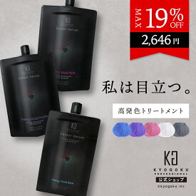 公式 クーポンで最大19%OFF 【 KYOGOKU カラーセラム 】 カラートリートメント カラーケア 200g トリートメント 保湿 ダメージケア カラーリング カラーバター カラー剤 塩基性 色長持ち 高発色 ヘアカラー 青 紫 ピンク アッシュ サロン専売 美容室専売 日本製 KG 京極