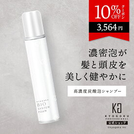 公式 10%OFFクーポン 【 KYOGOKU バイオシステムフォーム 】 炭酸泡 シャンプー 200g 高濃度 ヘッドスパ 炭酸 濃密泡 保湿 ヘアケア スパークリングシャンプー 泡シャンプー さらさら ケラチン コラーゲン ツヤ髪 艶 ダメージケア アミノ酸 美容室専売 日本製 KG 京極