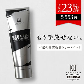 公式 クーポンで最大23%OFF 【 KYOGOKU ケラチントリートメント 】洗い流す ヘアトリートメント ケラチン トリートメント 200g ケラチンブースト 原液 高濃度 髪 ノンシリコン 自宅 ヘアケア 保湿 サロン専売 美容室専売 しっとり ダメージ 日本製 KERATIN KG 京極