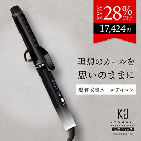 公式 マラソンP10倍＆クーポンで最大28%OFF 【 KYOGOKU ナノシルクケラチン カールアイロン 】 ヘアアイロン カール コテ 32mm 軽量 200℃ 4段階 痛みにくい カールキープ 崩れにくい プロ仕様 ヘアアレンジ 海外対応 サロン専売品 ブラック KG 京極