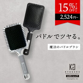 公式 15%OFFクーポン 【 KYOGOKU パドルブラシ 】ヘアブラシ ブラシ マッサージブラシ 高級 クシ 艶 ツヤ髪 頭皮マッサージ 血流促進 美髪 頭皮ケア ヘアケア さらさら キューティクル 使いやすい 軽量 静電気防止 KG 京極