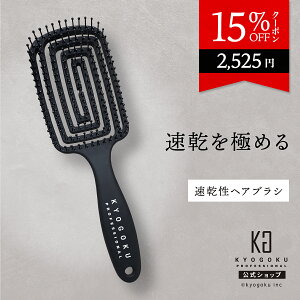 ���� 15%OFF�N�[�|�� �y KYOGOKU �G�A���[�h���C�u���V �z �w�A�u���V �u���[�u���V ���� �y�� �傫�� �u���V �� ���� �Ód�C�h�~ �h���C�u���V �u���b�V���O �h���C���[�u���V ���Z �w�A�h���C 