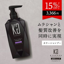 公式 15%OFFクーポン 【 KYOGOKU カラーシャンプー シュプリーム 】 ブルーパープル ムラシャン 紫シャンプー むらさきシャンプー 美容室専売 青 紫 カラシャン 200ml 高濃度 洗浄力 髪ケア ヘアカラー ハイライト カラーリング 色もち 透明感 長持ち 保湿 日本製 KG 京極