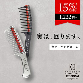 公式 15%OFFクーポン 【 KYOGOKU ローラージャンボコーム 】 コーム クシ 櫛 カラーリングコーム カラーコーム コーミング 塗りやすい 頭皮につかない ブリーチ毛 ダメージ毛 コーミングローラー スムーズ トリートメント 浸透 簡単 サロン専売 美容室専売 京極 KG