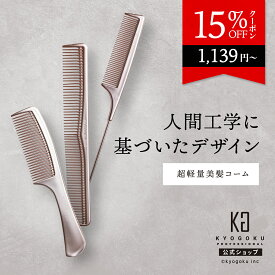 公式 15%OFFクーポン 【 KYOGOKU ローズゴールドコーム 】 クシ 持ち運び 櫛 コーム くし 艶 まとまる ヘアコーム ブラシ ヘアブラシ ピンク レディース 女性 おしゃれ かわいい 携帯 軽量 テールコーム カットコーム ジャンボコーム プロ仕様 美容室専売 京極 KG