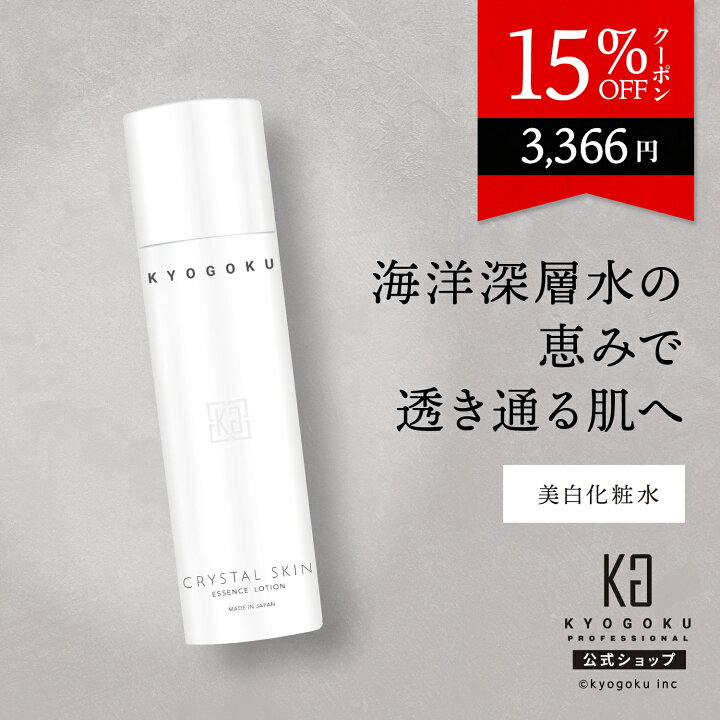 楽天市場】公式 15%OFFクーポン 【 KYOGOKU クリスタルスキン 