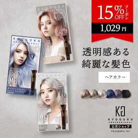 公式 15%OFFクーポン 【 KYOGOKU IROME イロミー Silver Collection 】 ヘアカラー剤 80g ヘアカラー ブリーチオンカラー 1剤 ハイトーン カラーリング ダメージケア セルフカラー 自宅 低刺激 低アルカリ 部分染め 艶 透明感 美容室専売 医薬部外品 日本製 KG 京極