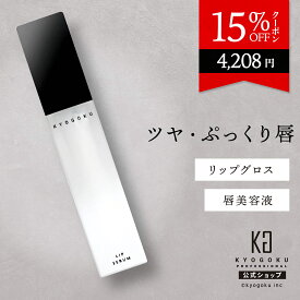 公式 15%OFFクーポン 【 KYOGOKU リップセラム 】 リップ 美容液 リップグロス 6ml 口元 唇 グロス リップクリーム リップパック リップケア リッププランパー リップバーム 保湿 潤い 浸透 集中ケア 美容 エイジング 艶 オイル うるおい 美容室専売 日本製 京極 KG