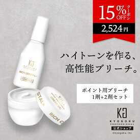 公式 15%OFFクーポン 【 KYOGOKU リッチクリスタル＋ クリームブリーチ スターターキット 】 ポイント用 ブリーチ セット 脱色 クリーム 脱色剤 部分用 少量 低刺激 敏感肌 手軽 安全 簡単 美容室専売品 医薬部外品 KG 京極