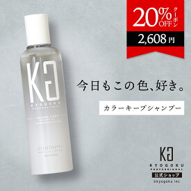 公式 20%OFFクーポン 【 KYOGOKU カラーケアシャンプー 】シャンプー 200ml カラーケア カラーキープ 美髪 色素なし ダメージケア ヘアケア ヘアカラー 保湿 ヒアルロン酸 黄ばみ消し 色落ち防止 うるつや 透明感 美容室専売 サロン専売 日本製 KG 京極