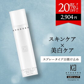 公式 20%OFFクーポン 【 KYOGOKU クリスタルスキン UVプロテクタースプレー 】日焼け止め スプレー UVカット SPF50+ PA++++ ウォータープルーフ スキンケア 顔 髪 さらさら 天然由来 紫外線 UV プラセンタ ヒアルロン酸 セラミド レチノール 日本製 KG 京極