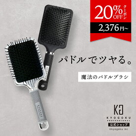 公式 20%OFFクーポン 【 KYOGOKU パドルブラシ 】ヘアブラシ ブラシ マッサージブラシ 高級 クシ 艶 ツヤ髪 頭皮マッサージ 血流促進 美髪 頭皮ケア ヘアケア さらさら キューティクル 使いやすい 軽量 静電気防止 KG 京極
